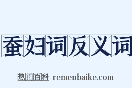 蚕妇词反义词是什么意思的图片
